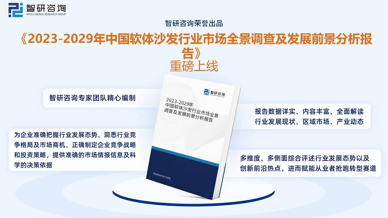 博鱼官网入口网页版一文看懂2023中国软体沙发行业发展现状及未来市场前景（智研咨询发布）收藏(图10)