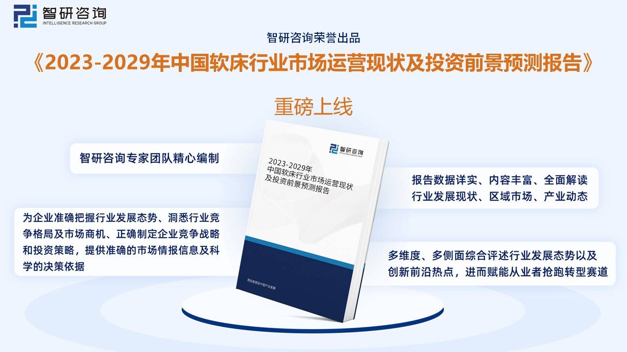 博鱼(中国)官方网站一文看懂2023年中国软床行业市场浅析及未来市场前景（智研咨询发布）收藏(图13)